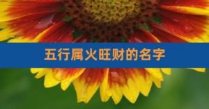 如何给宝宝起一个既符合五行又吉祥的名字？