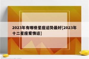 2023年哪些星座会彻底分手？