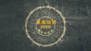 2023年10月1日星座运势查询