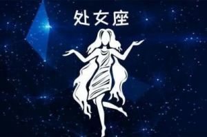 今天处女座女生的运势如何？