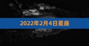 2023年2月18日是哪个星座？