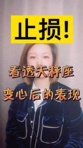 天秤座女生是否容易变心？