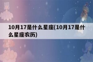 10月17日是什么星座？