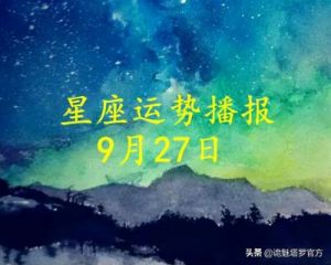 9月27日是哪个星座的开始？