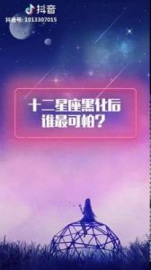 12星座黑化后谁最可怕？排名一览