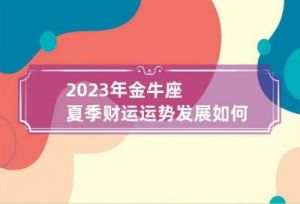 2023年金牛座每月运势详解