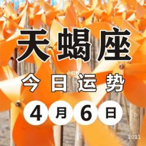 2022年5月天蝎座运势详细解析