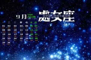 9 月 16 日是哪个星座的生日？