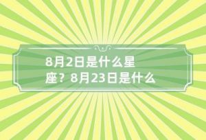 8月14日是哪个星座？