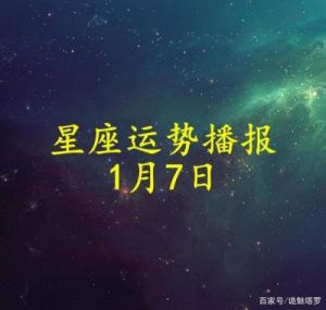 1月7日是哪个星座？