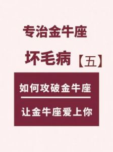 如何让金牛男重新爱上我？