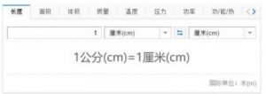 1公分等于多少厘米 公分厘米转换