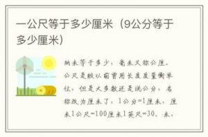 一公分等于多少厘米 10厘米等于多少公分