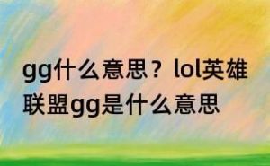 gg是什么意思 网上聊天gg是什么意思