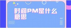 pm什么意思 pm是什么职位