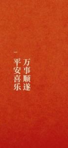 平安喜乐什么意思 平安喜乐下一句接什么好