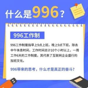 995工作制 工作制有几种除了996