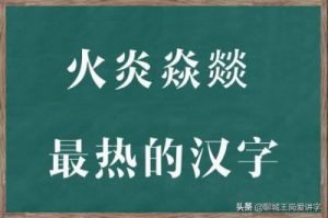 三个火念什么字 三字组合字大全