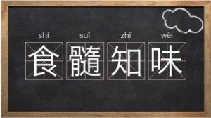 食髓知味是什么意思 食髓知味打一生肖