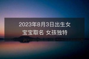 兔宝宝取名大全 2023兔女宝宝起名