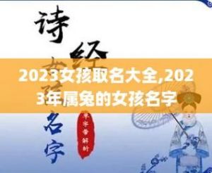 兔宝宝名字女孩 2023兔女宝宝起名