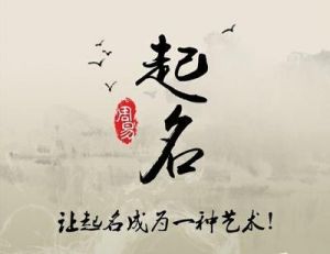 取名带逸字好不好 真正免费周易起名