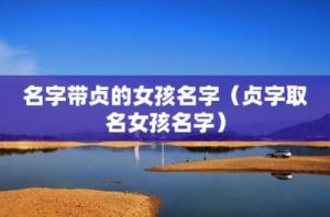 贞字五行属什么 贞字的五行属性