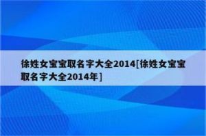 徐姓好听到爆的名字 徐姓取名字大全