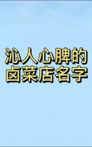 卤菜起名大全 卤味名字大全未注册商标的