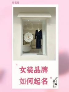 女装店名带财 2022最旺生意女装店名