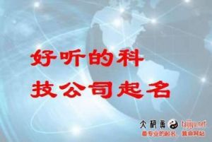 科技公司起名 公司起名三字顺口