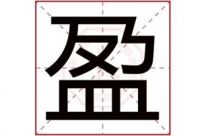 盈字取名的寓意 盈名字的寓意