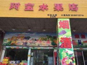 旺生意的水果店名字 店名大全10000个