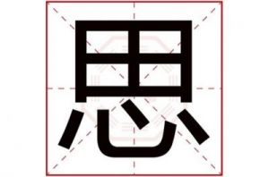 女孩名字带思字最佳组合 思字最佳组合