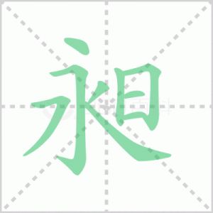 昶字取名的寓意男孩 昶字取名男孩名字