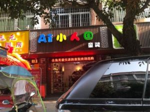 洋气又好记的童装店名 起个童装店名