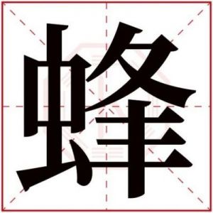 渊这个名字的五行 渊字五行属什么