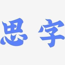 思字组合 思字最佳组合