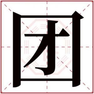 翊字取名寓意 芮字起名的忌讳