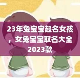 2023兔宝取名 男宝起名2023年属兔