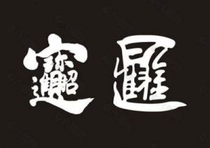 招财名字大全 非常招财带禾字的名字