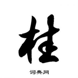 桂字图片大全 桂字配什么字最吉利