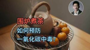 围炉煮茶成时尚，一氧化碳中毒频发引关注