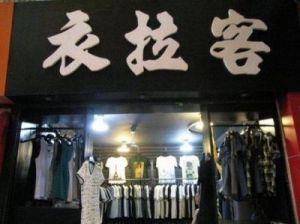 女装店名大气高档 女装店名好听又旺财