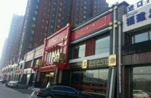 儒雅古韵的店名 店铺起名免费网