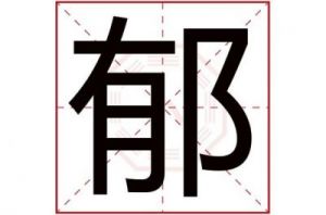 男孩草木旺盛的字 男孩名字带衍字寓意