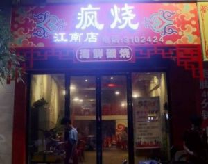 幽默的烧烤店名字 好听顺口又带财运的店名