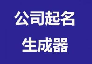 比较国际化的公司名字 国际化名字起名