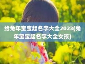 兔年缺金的男孩怎么取名字 兔年取名字