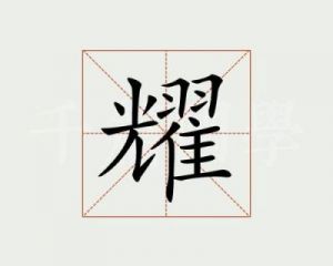 耀的名字含义 耀的意思和含义